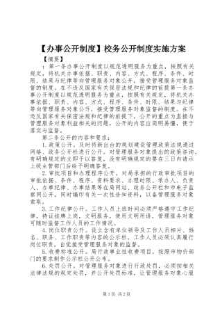【办事公开制度】校务公开制度实施方案