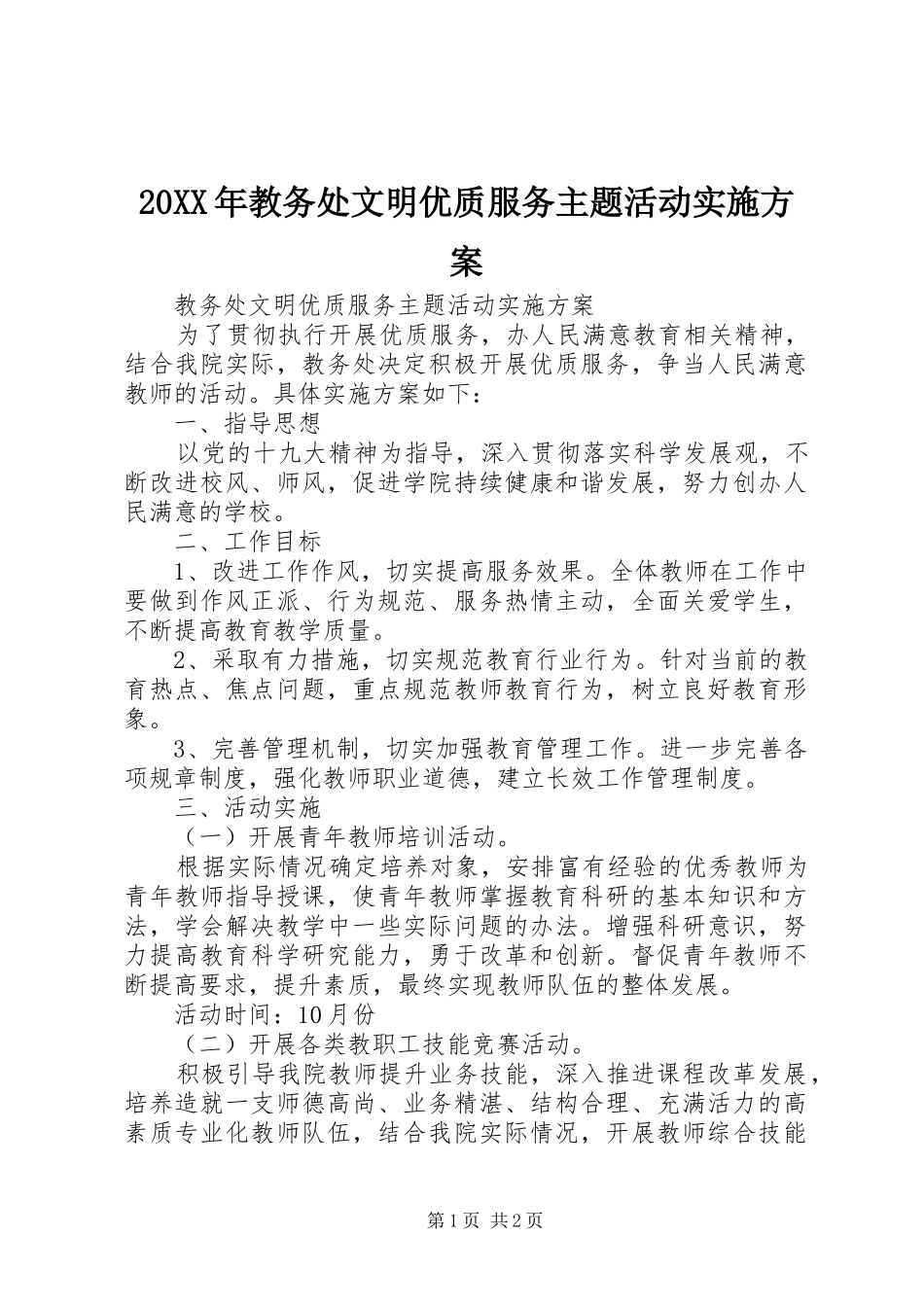 20XX年教务处文明优质服务主题活动实施方案_第1页