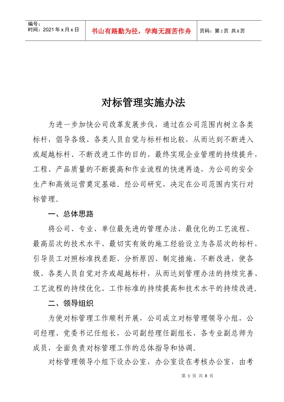 对标管理实施办法_第1页