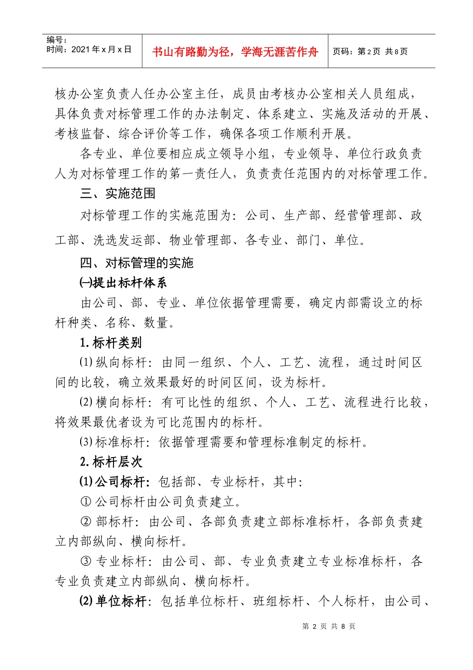 对标管理实施办法_第2页