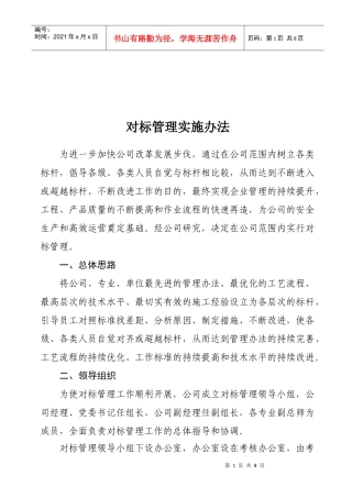 对标管理实施办法