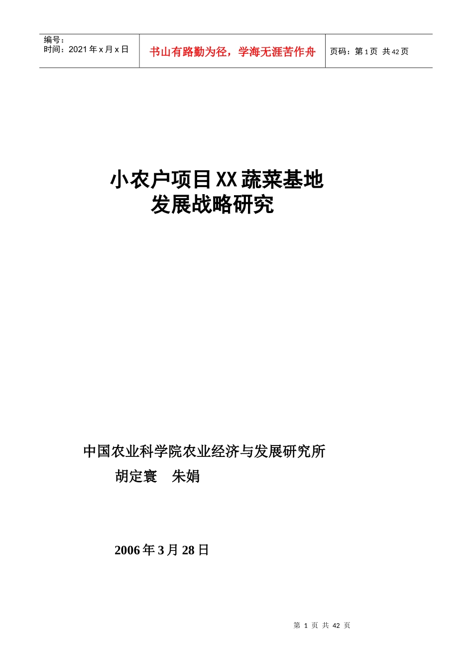 小农户项目XX蔬菜基地发展战略研究(1)_第1页