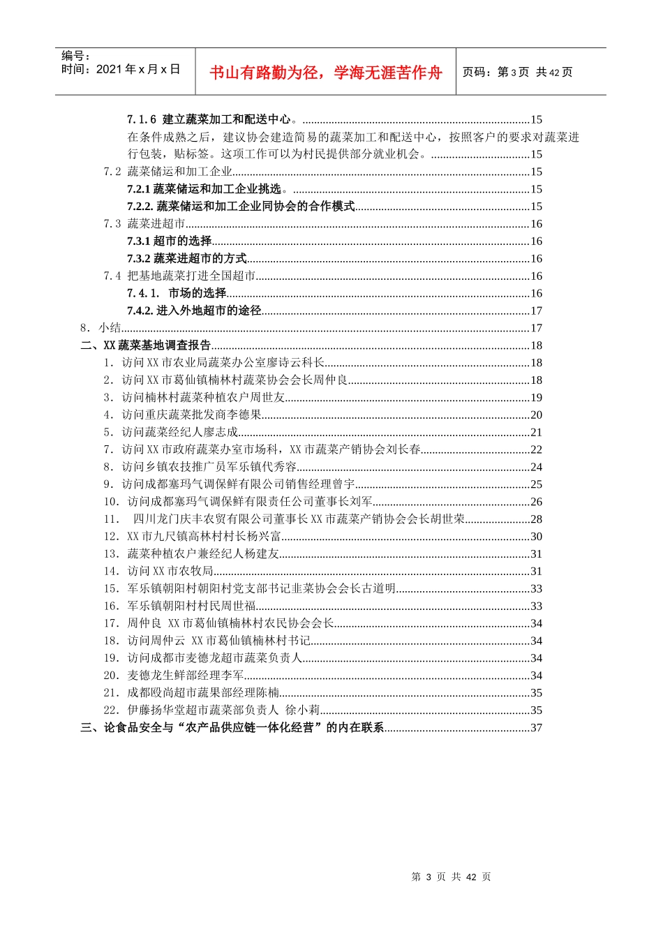 小农户项目XX蔬菜基地发展战略研究(1)_第3页