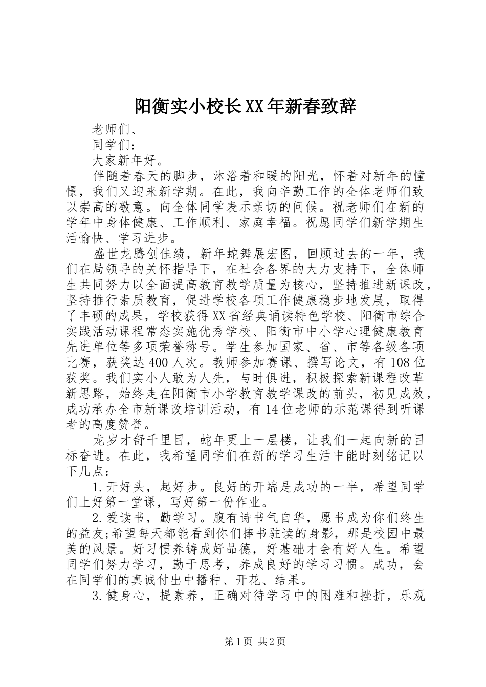 阳衡实小校长XX年新春演讲致辞_第1页