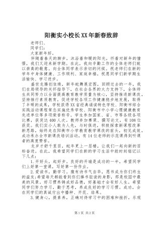 阳衡实小校长XX年新春演讲致辞