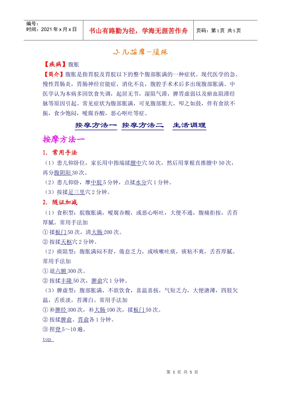 小儿按摩腹胀的方法_第1页