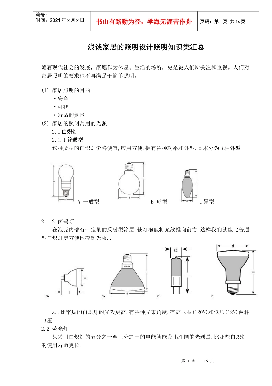 家居的照明设计照明知识类汇总_第1页