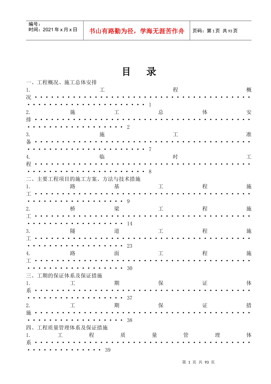实施性施工组织设计方案(西南线磐安段1标初稿)（DOC90页）_第2页
