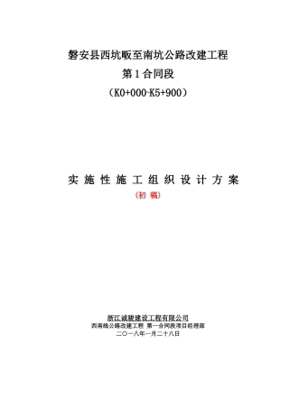实施性施工组织设计方案(西南线磐安段1标初稿)（DOC90页）