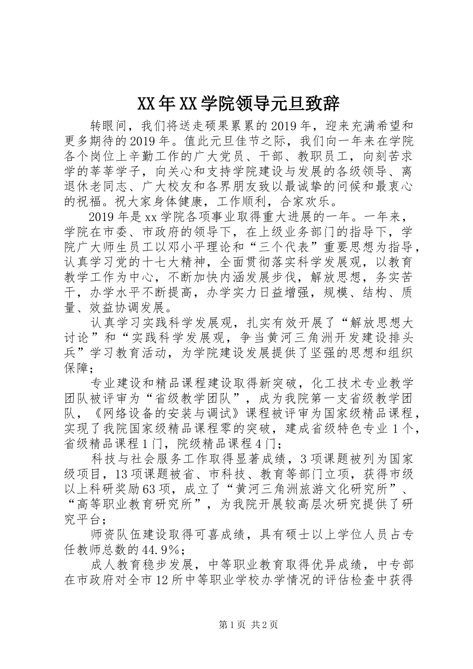 XX年XX学院领导元旦演讲致辞_第1页