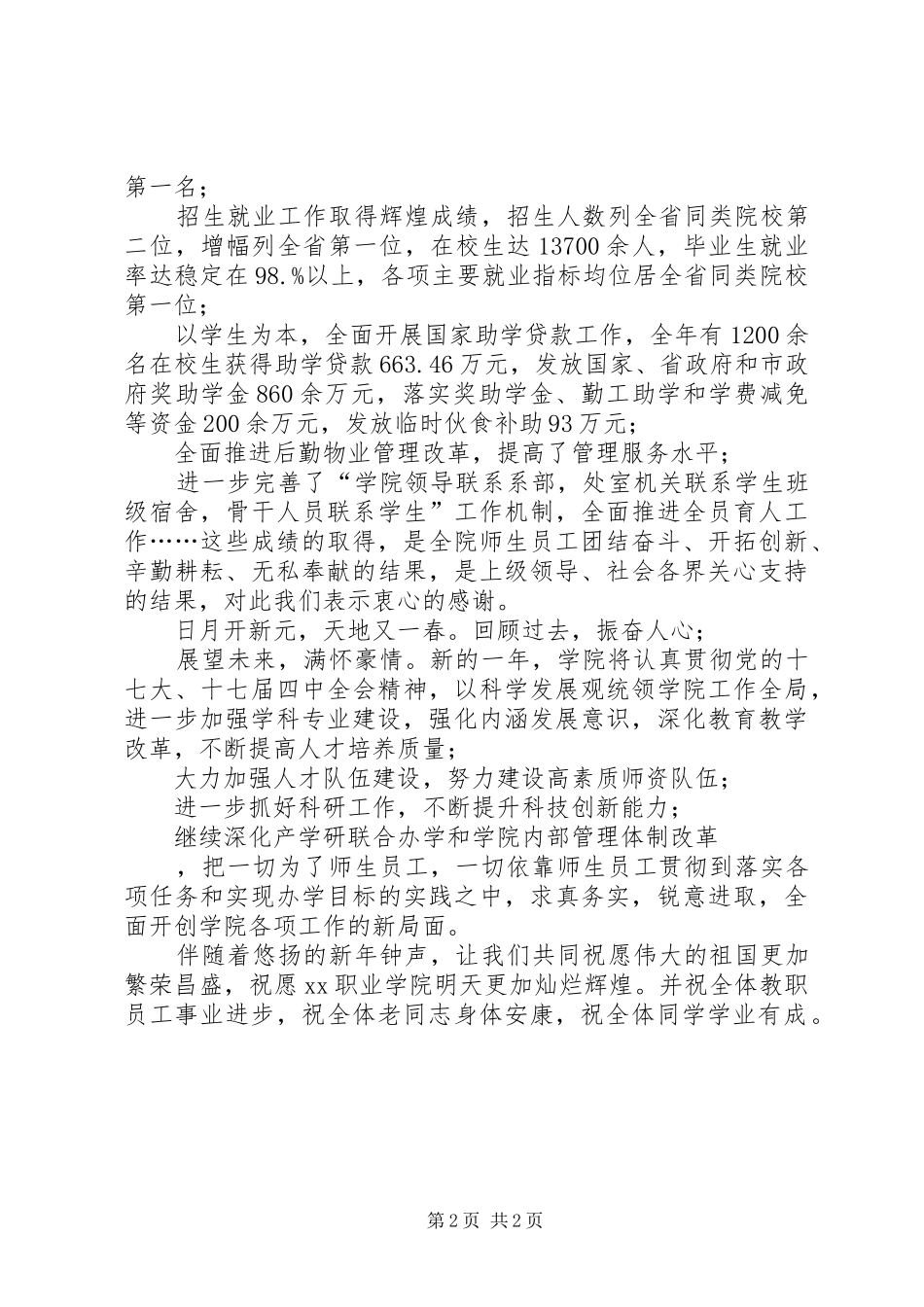 XX年XX学院领导元旦演讲致辞_第2页