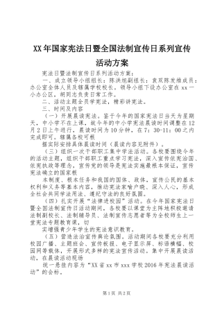 XX年国家宪法日暨全国法制宣传日系列宣传活动方案