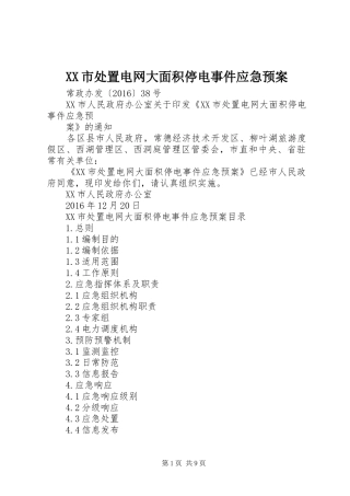 XX市处置电网大面积停电事件应急预案