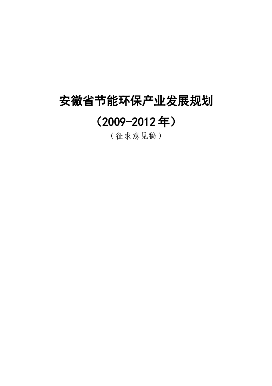 安徽省节能环保产业发展规划_第1页