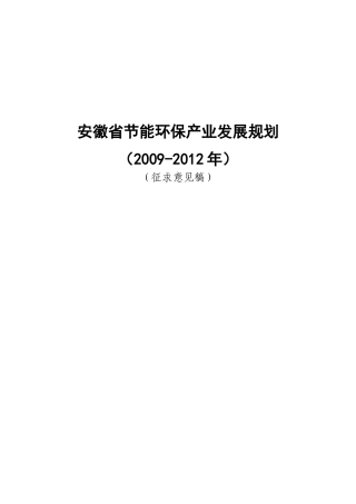 安徽省节能环保产业发展规划