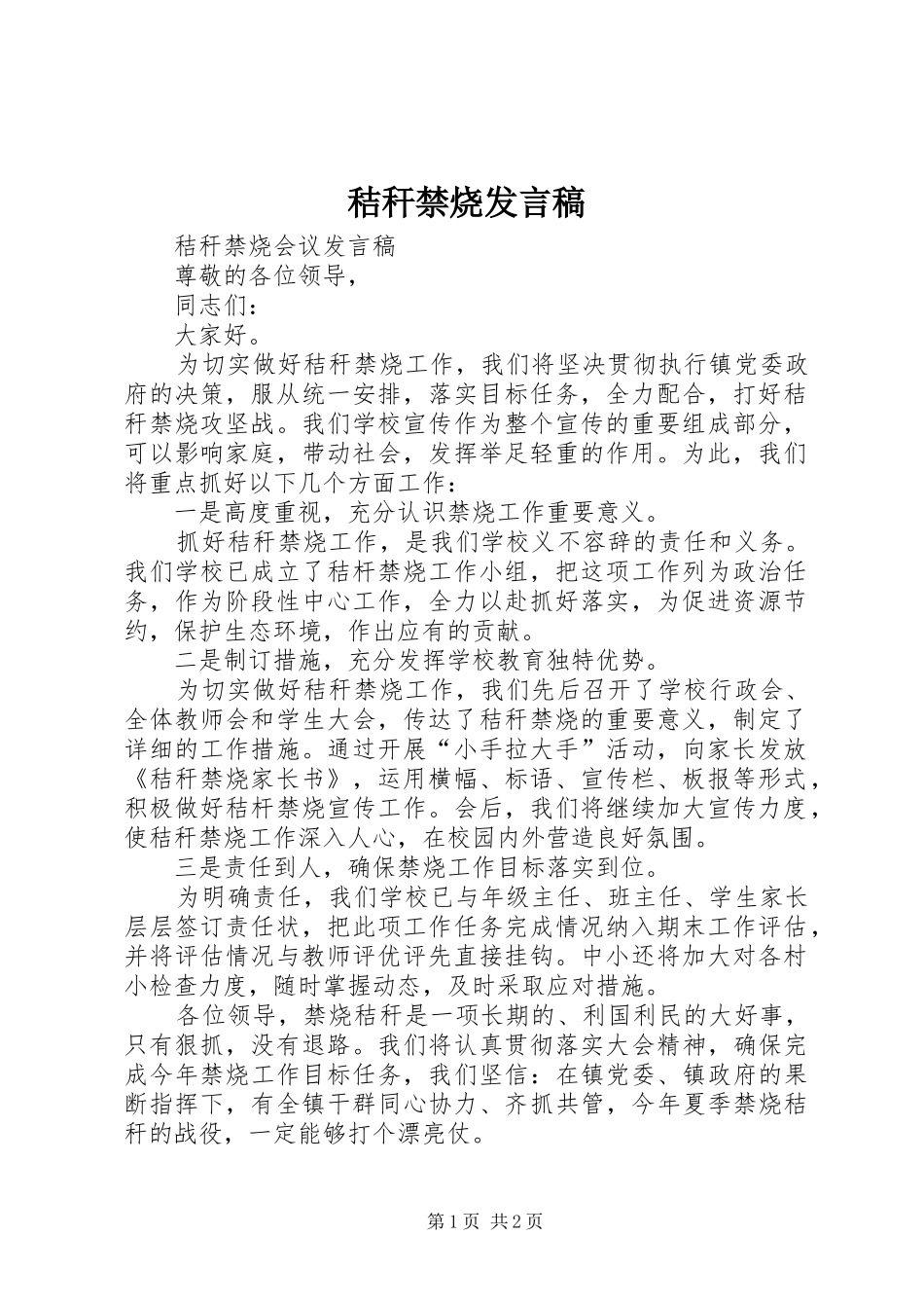 秸秆禁烧发言稿范文_第1页