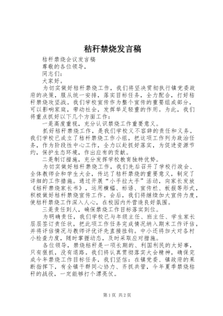 秸秆禁烧发言稿范文