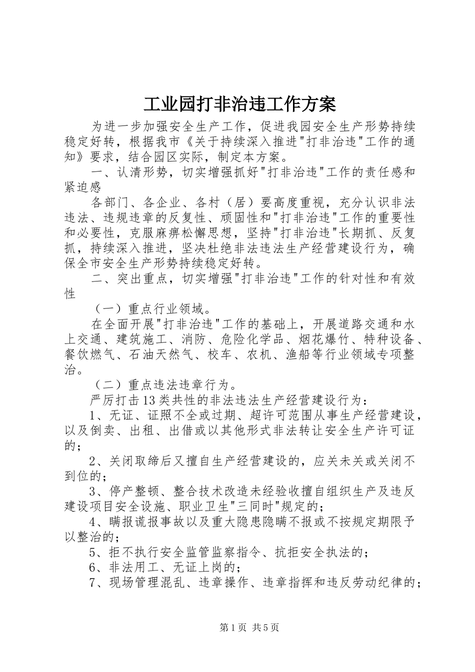 工业园打非治违工作方案_第1页