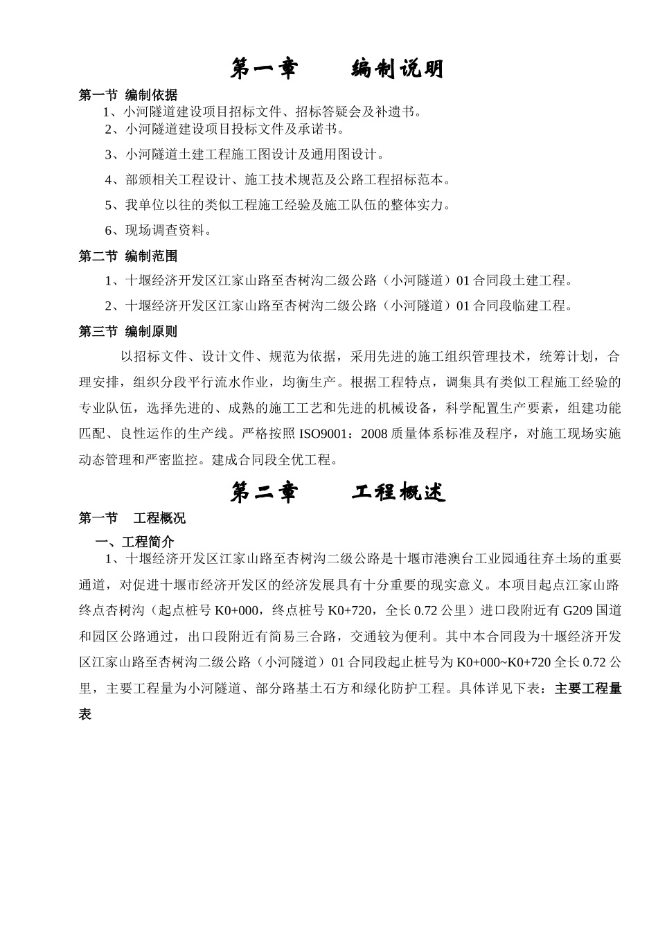 小河隧道单位开工施工组织设计_第1页