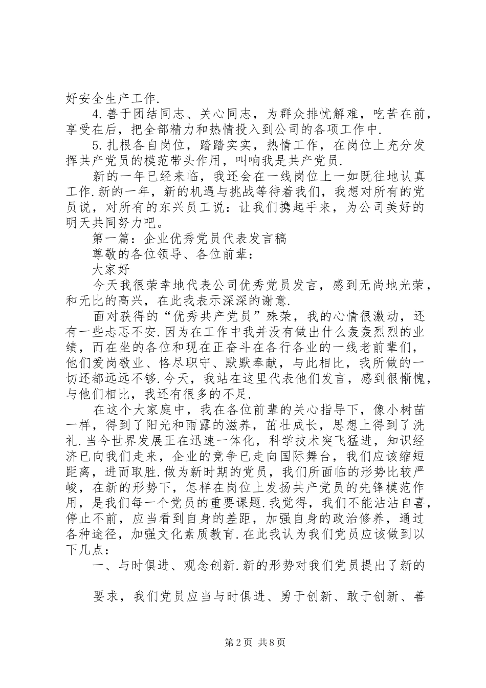 优秀党员代表发言稿范文5分钟[优秀党员的发言稿范文]_第2页