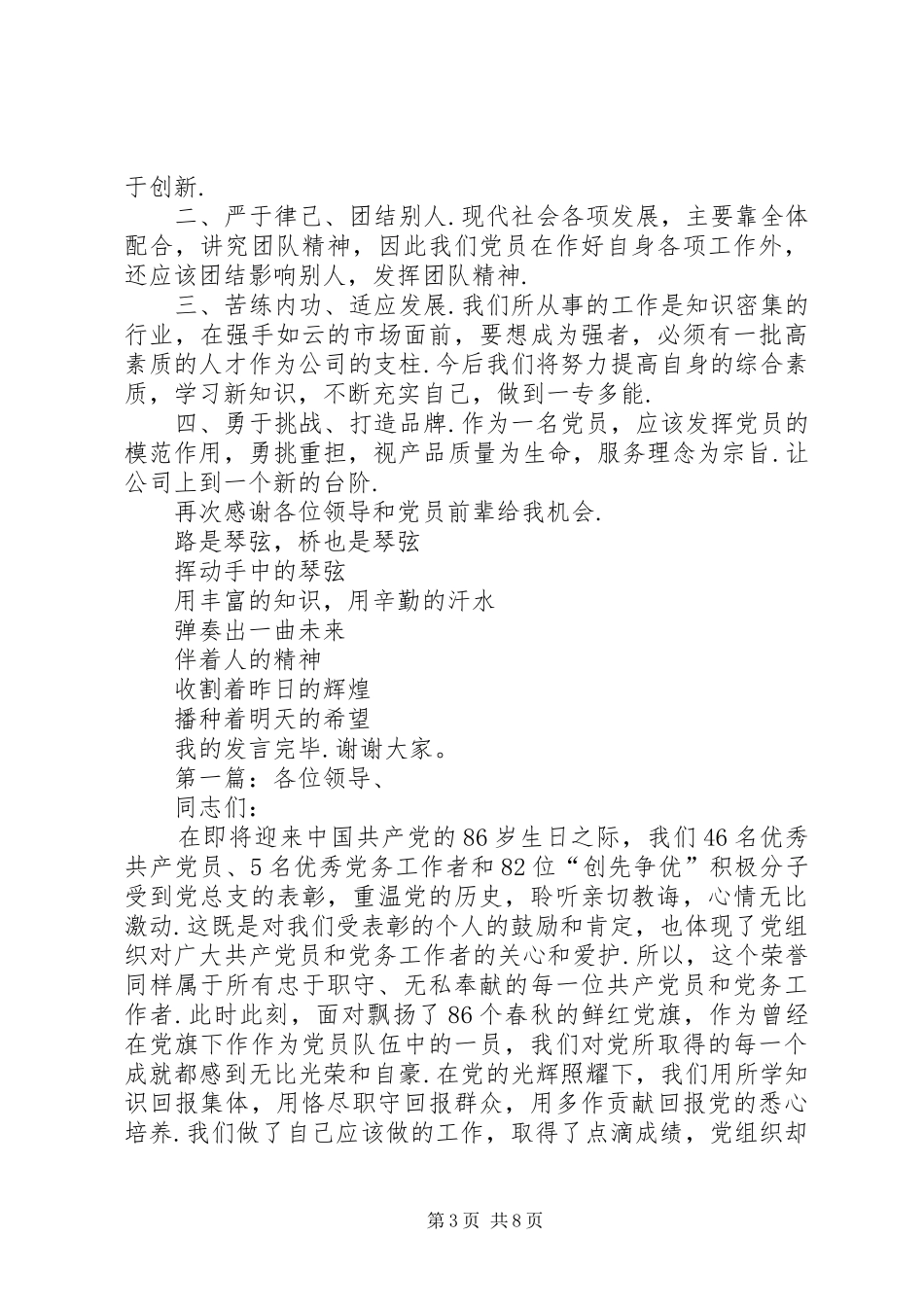 优秀党员代表发言稿范文5分钟[优秀党员的发言稿范文]_第3页