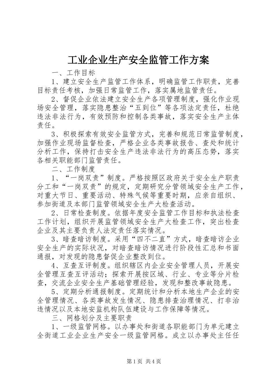 工业企业生产安全监管工作方案_第1页