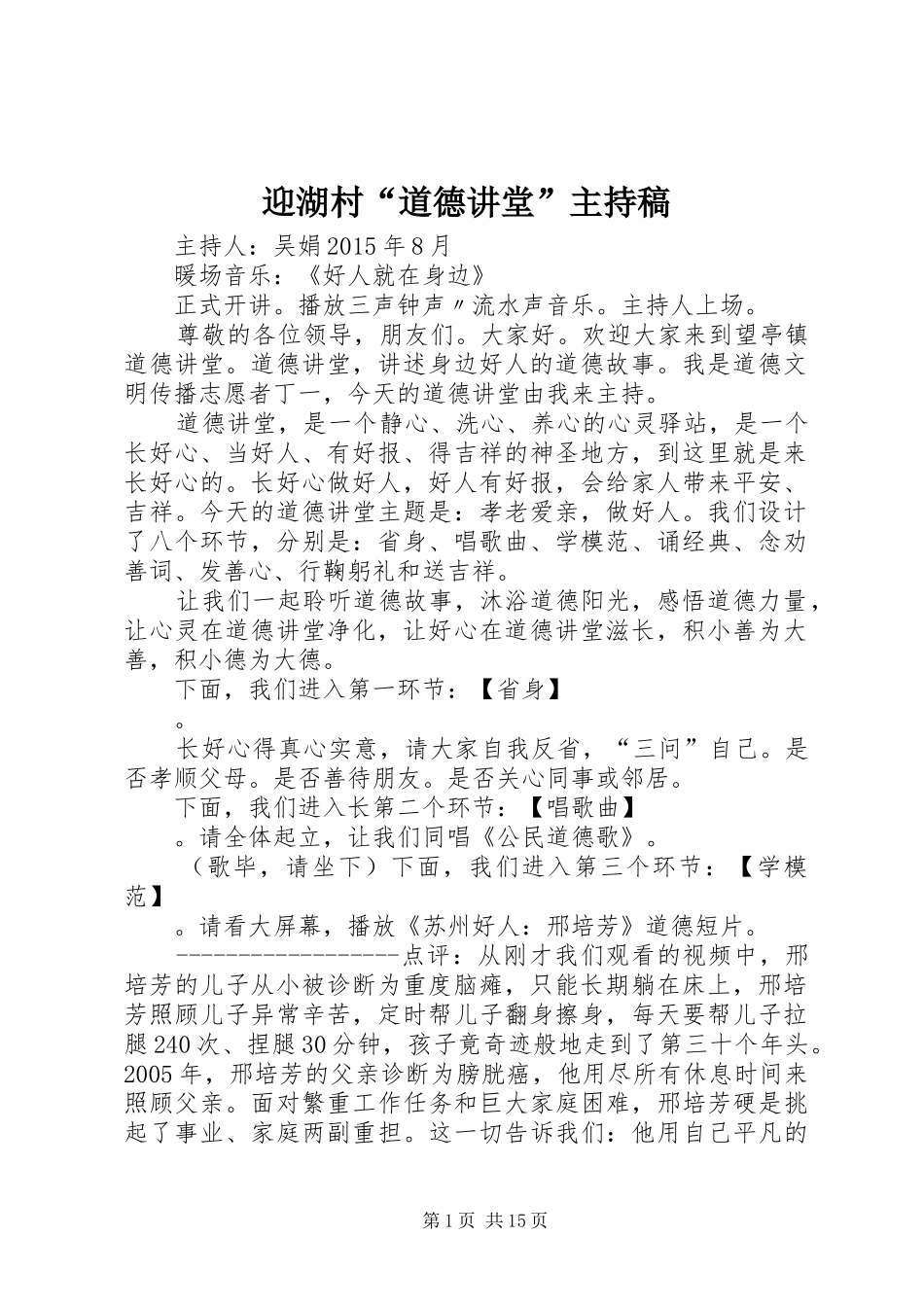 迎湖村“道德讲堂”主持稿范文_第1页