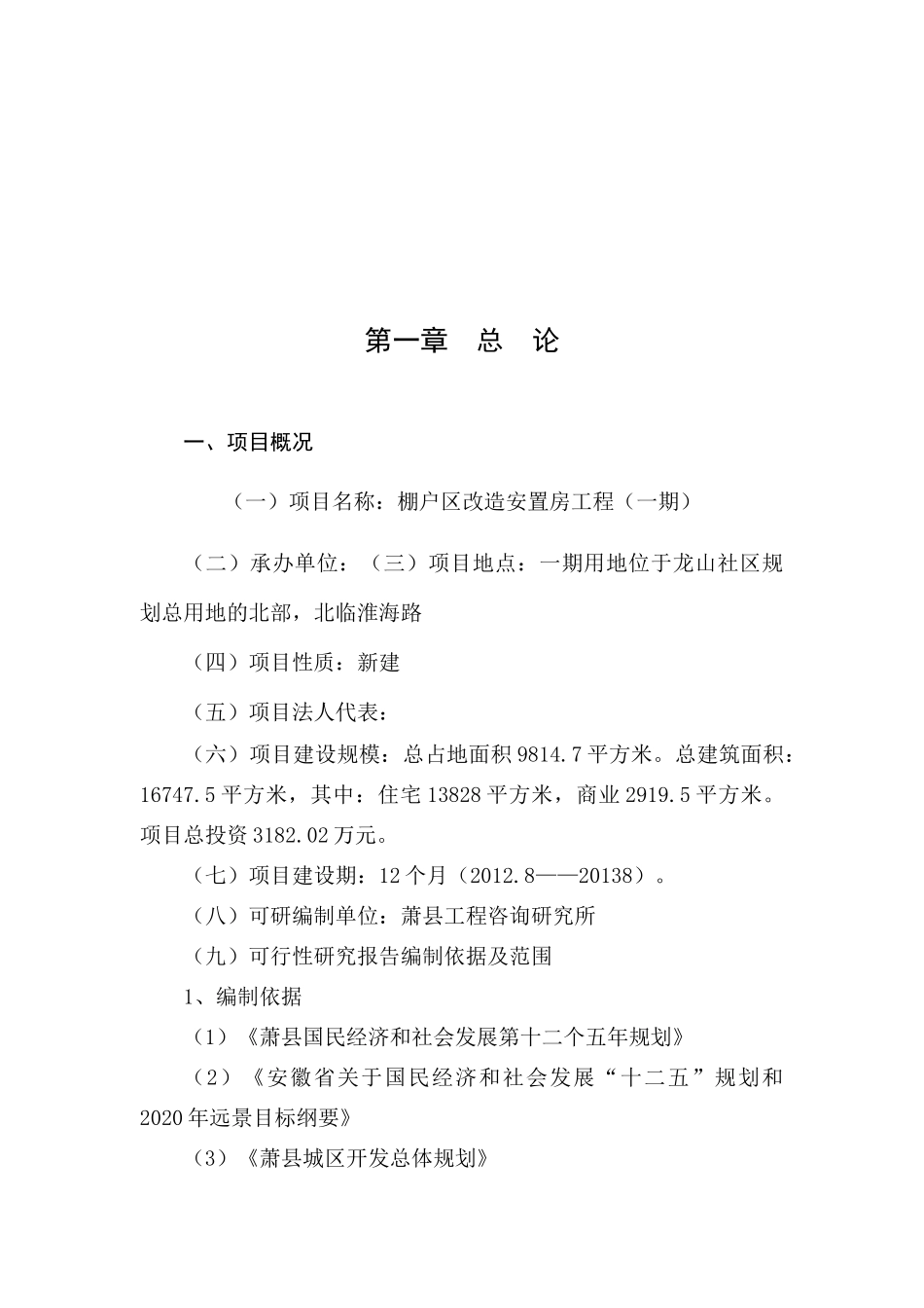 安置房项目可行性研究报告_第1页