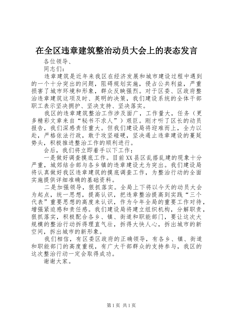 在全区违章建筑整治动员大会上的表态发言材料_第1页