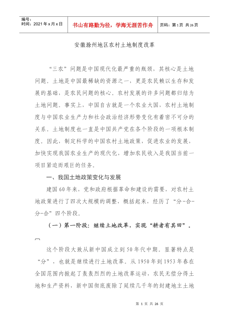 安徽滁州地区农村土地制度改革1_第1页