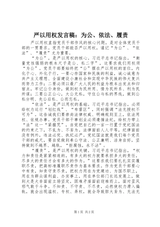 严以用权发言：为公、依法、履责_1