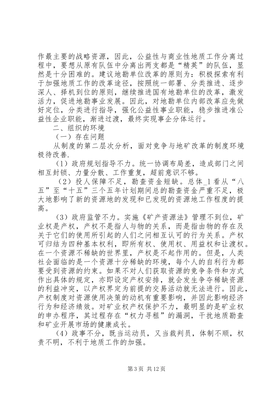 地勘经济发展体制环境研究与方案_第3页