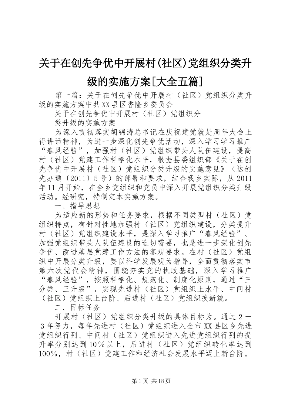 关于在创先争优中开展村(社区)党组织分类升级的实施方案[大全五篇]_第1页