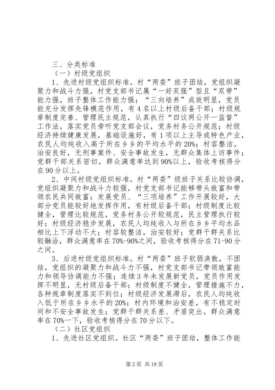 关于在创先争优中开展村(社区)党组织分类升级的实施方案[大全五篇]_第2页