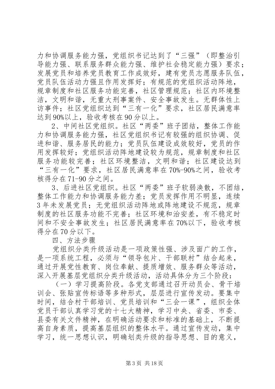 关于在创先争优中开展村(社区)党组织分类升级的实施方案[大全五篇]_第3页