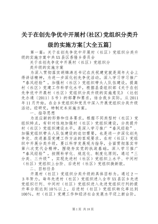 关于在创先争优中开展村(社区)党组织分类升级的实施方案[大全五篇]