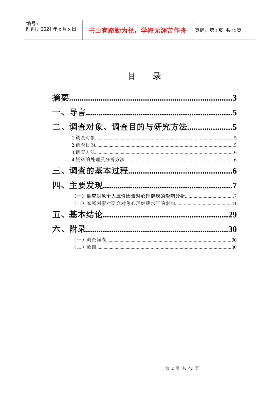 少数民族心理健康的社会影响因素调查报告_第2页