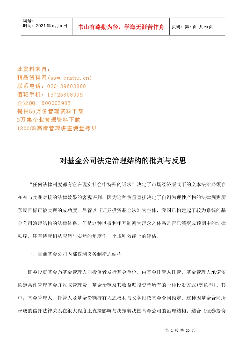 对基金公司法定治理结构的批判与反思_第1页