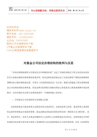 对基金公司法定治理结构的批判与反思