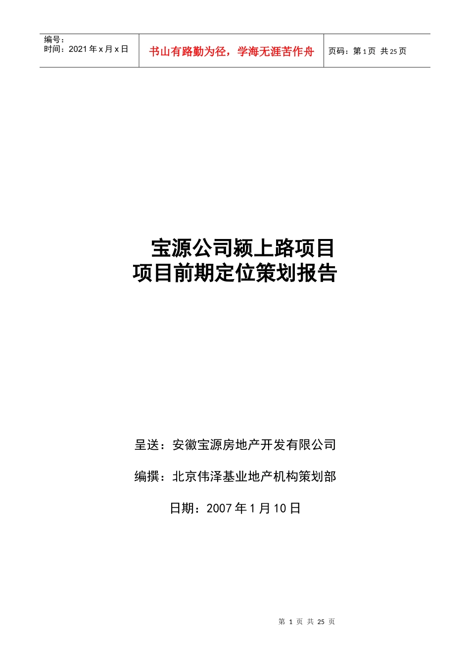 宝源公司颍上路项目前期定位策划报告_第1页