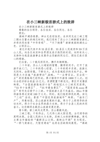 在小三峡新貌首游式上的演讲致辞范文