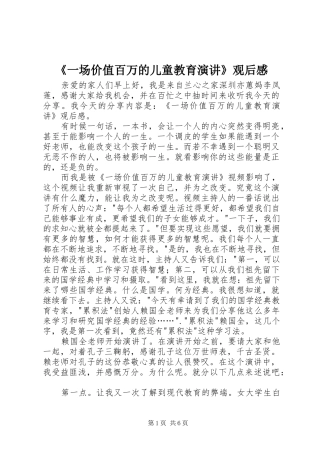 《一场价值百万的儿童教育演讲稿》观后感 (2)