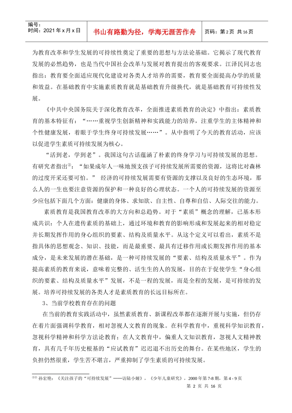 小学生素质可持续发展的教育研究_第2页