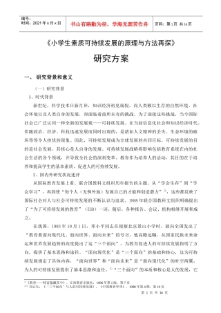 小学生素质可持续发展的教育研究