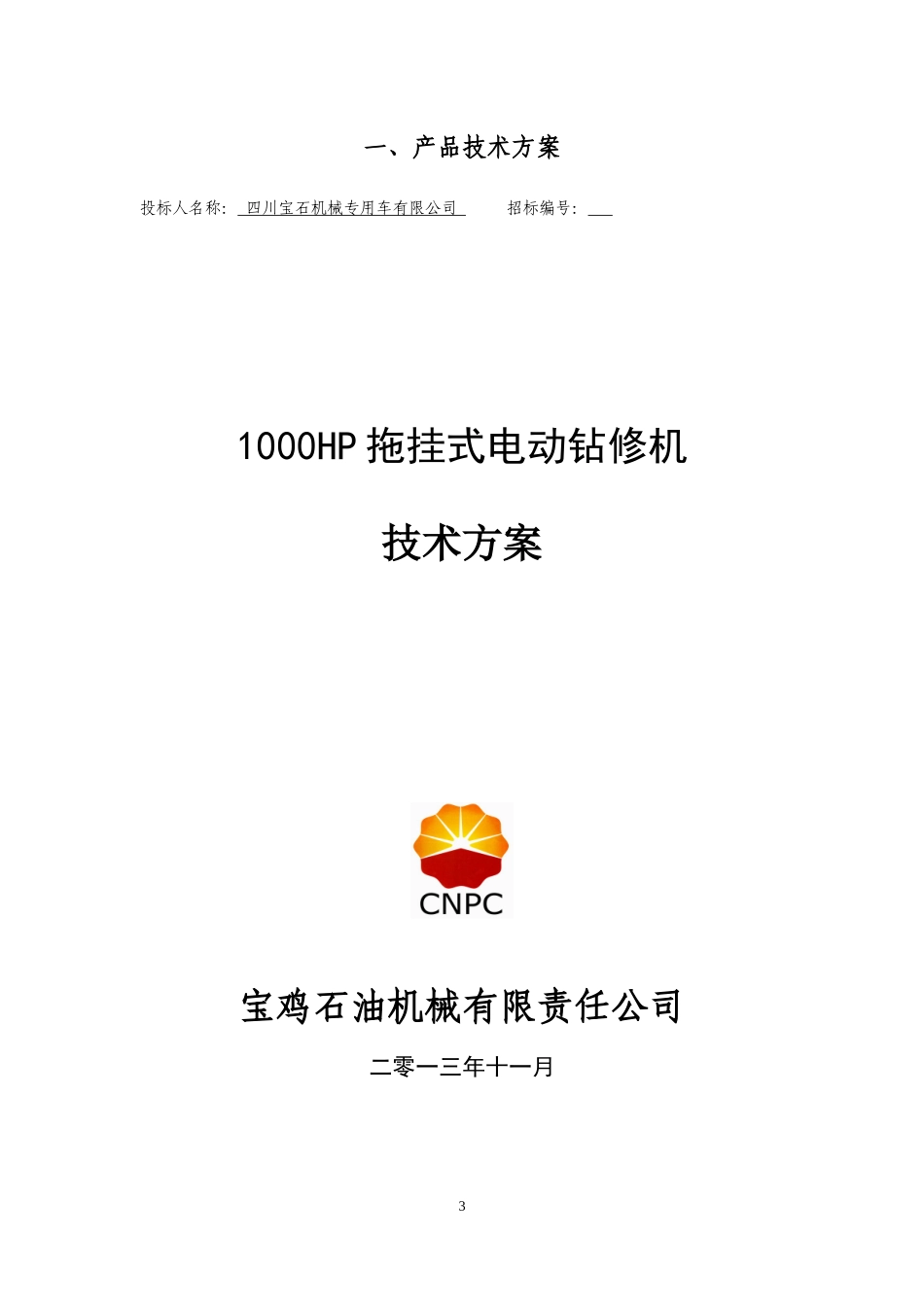 宝鸡石油钻机技术投标书_第3页