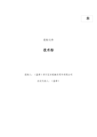 宝鸡石油钻机技术投标书