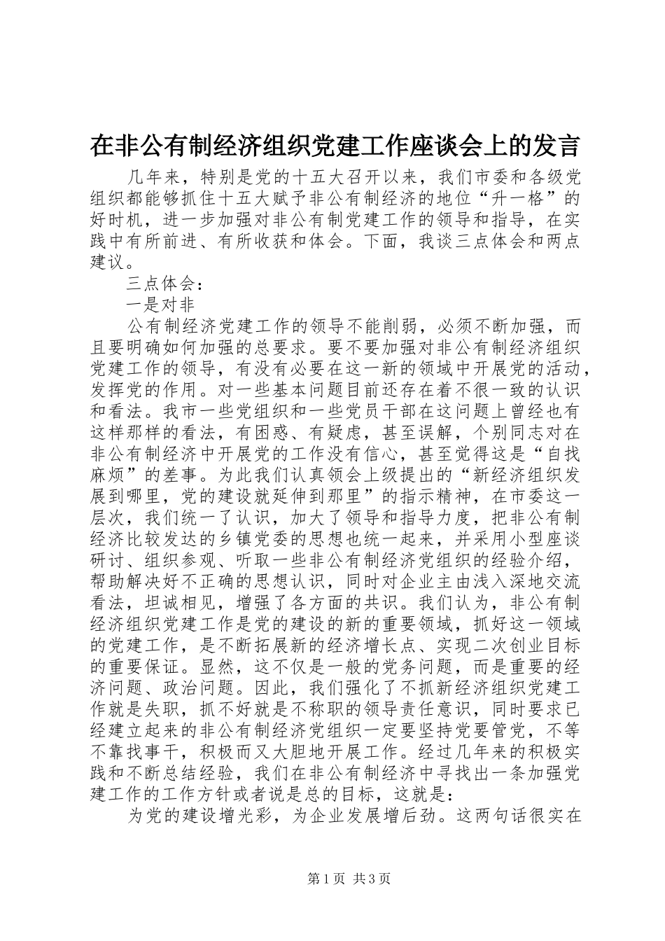 在非公有制经济组织党建工作座谈会上的发言稿_第1页