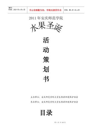 安庆大学水果圣诞策划书