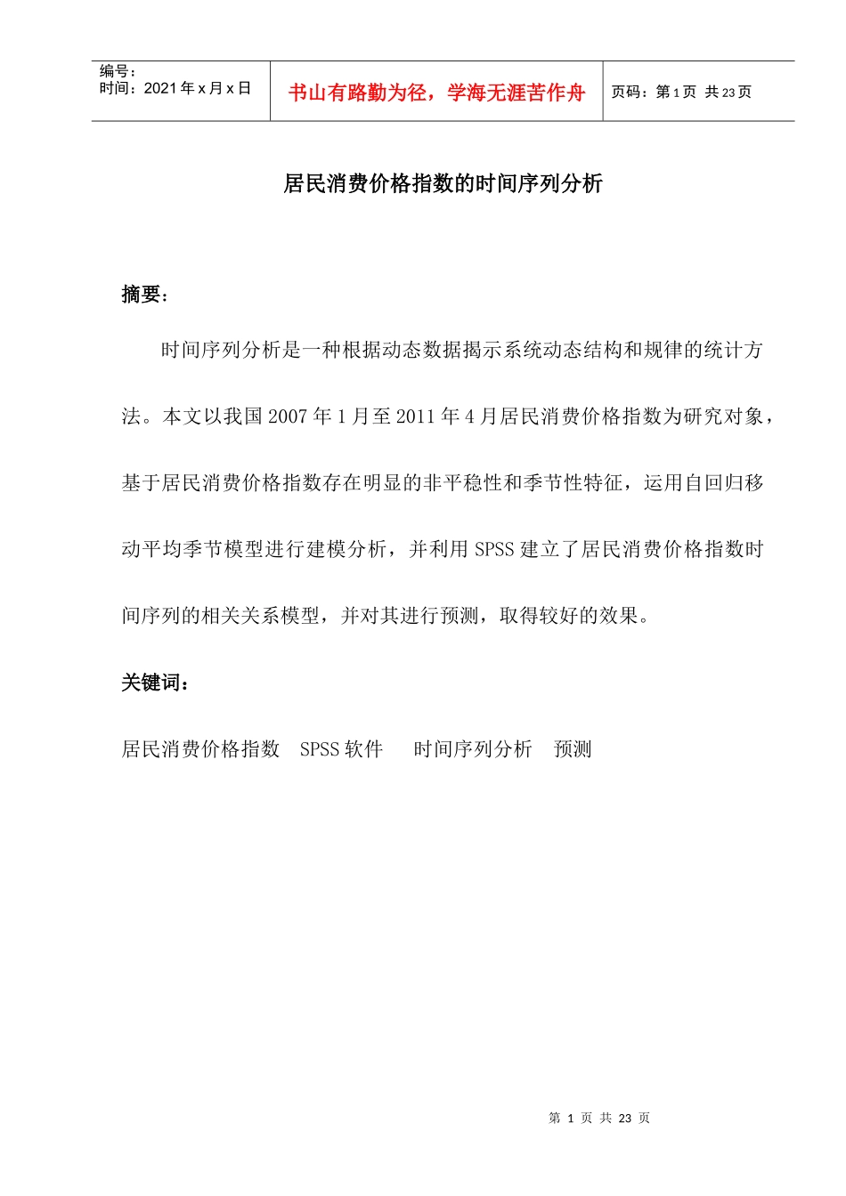 居民消费价格指数的时间序列分析_第1页
