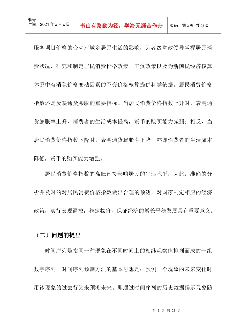 居民消费价格指数的时间序列分析_第3页